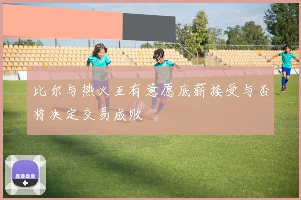 比尔与热火互有意愿底薪接受与否将决定交易成败