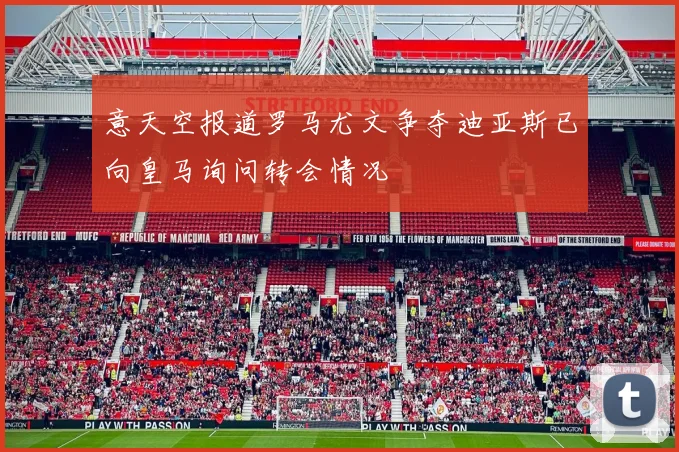 意天空报道罗马尤文争夺迪亚斯已向皇马询问转会情况