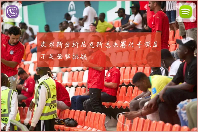 皮尔斯分析尼克斯总决赛对手深度不足面临挑战