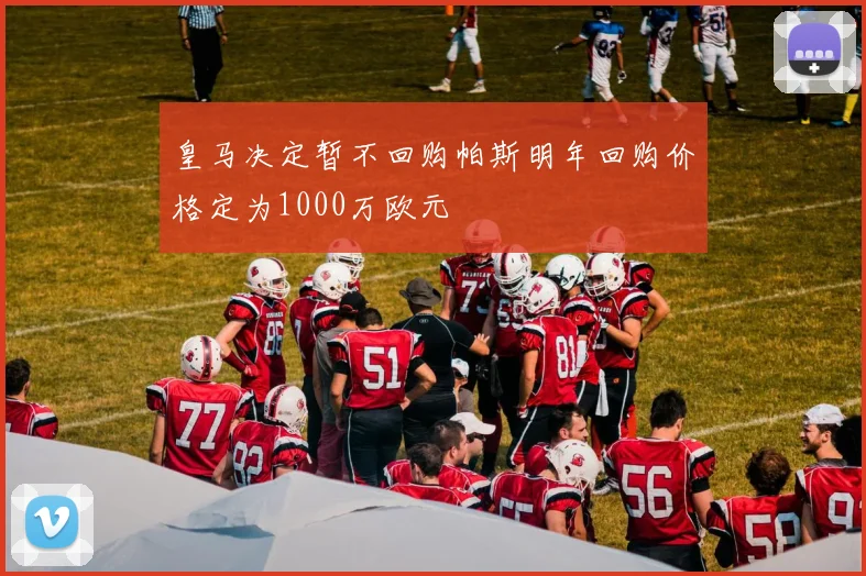 皇马决定暂不回购帕斯明年回购价格定为1000万欧元