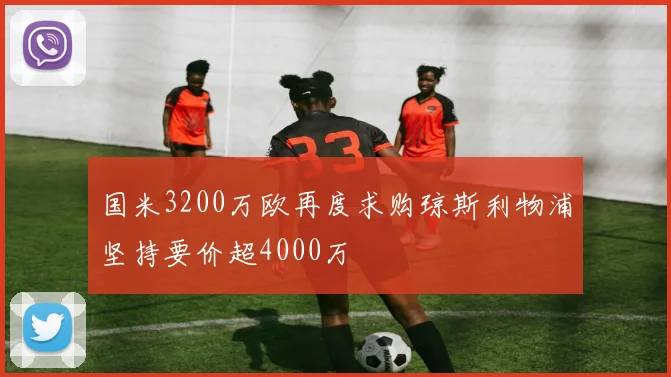 国米3200万欧再度求购琼斯利物浦坚持要价超4000万
