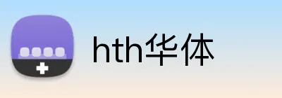 hth华体 Logo
